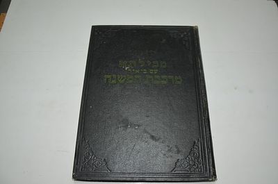 מכילתא עם ביאור מרכבת המשנה
באור רחב על המכילתא דרבי ישמעאל
מאת רבי דוד משה אברהם זללה"ה 