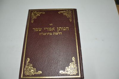 הנותן אמרי שפר
דרשות מהראנ"ח
ד"צ פרנקפורט
