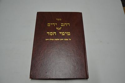 רחב ידיים 
מימי חסד
על מסכת ידים והלכות נטילת ידיים
מאת ר' מרדכי יהודה בלייער
לונדון, תשמ"ח
