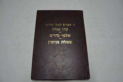 ג' ספרים למסכת נדרים- בכרך אחד-
קרן אורה- חידושי הלכות על מסכת נדרים- מאת ר' יצחק מקארלין
שלמי 