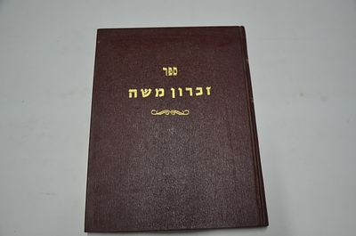 זכרון משה
חלק שני
חידושים יקרים ונחמדים על מסכתות הש"ס
מאת ר' משה יהודא יאקאבאוויטש זצ"ל
ניו 