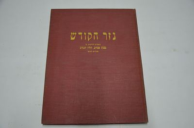 נזר הקודש
באורים וחידושים על מסכת פסחים, חולין וזבחים
מהדורה תנינא
מאת רבי משה ראזין זצ"ל
ניו 