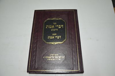 דברי אמת- דרושים
מאת ר' יוסף אשר עהרענבערג
ונלווה אליו ספר ילקוט דברי אמת