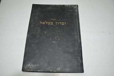 זכרון בצלאל
מאת ר' בצלאל יעקב דבליצקי 
נדפס ע"י בנו ר' שריה
בני ברק, תשל"ז