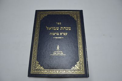 מנחת שמואל
על מסכת ברכות