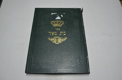 בית מאיר
מאת רבי מאיר מרציאנו