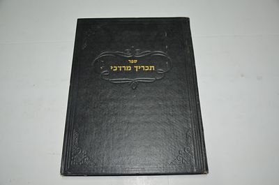 תכריך מרדכי
חידושים וביאורים בסוגיות הש"ס והרמב"ם
מאת ר' מרדכי שלפוברסקי זצ"ל
ירושלים, תש"ל