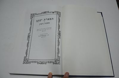 תפארת יעקב
על מסכת גיטין
מאת ר' יעקב געזונדהייט זצ"ל