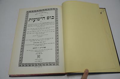 כוס הישועות
חלק ראשון מן חידושי מהרשש"ך
ניו יורק, תשל"ו