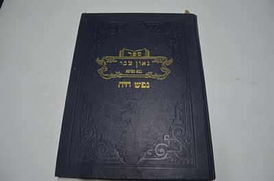 גאון צבי על מסכת בבא מציעא
מאת ר' צבי הירש זצ"ל
ניו יורק תשכ"ב
נפש חיה