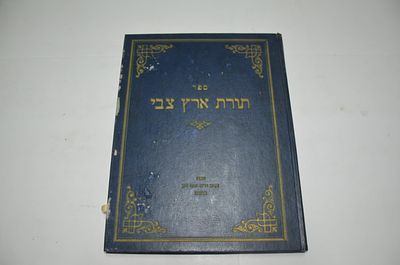 תורת ארץ צבי
חידושי הלכות ובאורי סוגיות
מאת ר' חיים יוסף לייב ארנסט
ניו יורק תשכ"ט