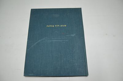 מורה דרך בהלכה
א. קובץ שאלות בקיאות והבנה.. -הלכות שבת
ב. ביאורים ובירורים בהלכות שבת
יו"ל ע"י 