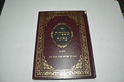 משמרות כהונה על הש"ס
חלק א' 
מאת ר' אברהם כהן יצחקי זצ"ל