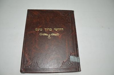 דרושי ברוך טעם
דרשות ואמרות לראש השנה, שבת שובה, מגלת אסתר, פורים, שבת הגדול, פסח, הגדה 