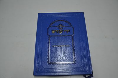 ידי קודש 
לקט חידושי רבינו המופלא 
ר' ישעיה דבאח זללה"ה