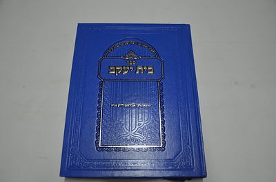 בית יעקב
ביאורים נעימים ומתוקים בדברי אגדות חז"ל שבספר עין יעקב
מאת ר' אברהם דיין זצ"ל