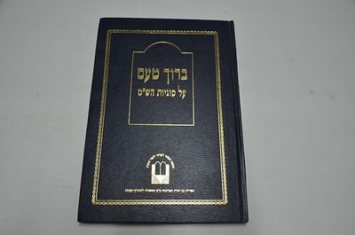 ברוך טעם על סוגיות הש"ס
מאת ר' ברוך תאומים פרענקיל זצוק"ל