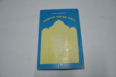 הסוד שביסוד הנישואין
מאת הרב מתתיהו גלזרסון 
ירושלים, תשמ"ז