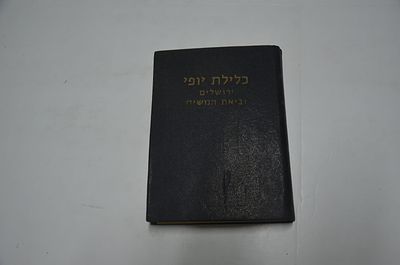 כלילת יופי
ירושלים וביאת המשיח
ירושלים, תש"ל