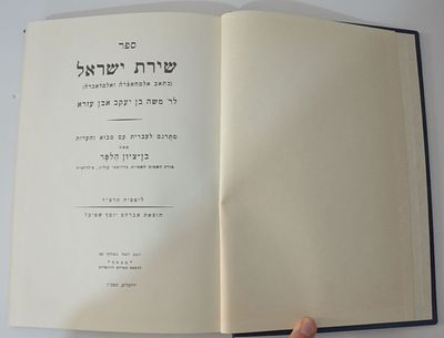 שירת ישראל לר' משה בן יעקב אבן עזרא
. שירת ישראל לר' משה בן יעקב אבן עזרא 
שירת ישראל (כתאב 