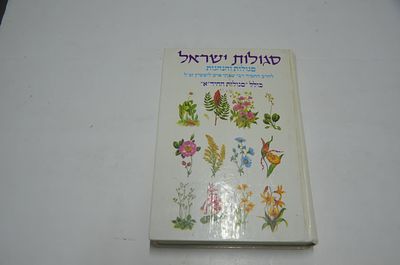 סגולות ישראל
סגולות והנהגות להרב החסיד רבי שבתי איש ליפשיץ זצ"ל
כולל "סגולות החיד"א"
ירושלים, תשנ"א