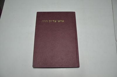 איש צדיק היה
מסכת חייו של רבי אריה לוין
מאת שמחה רז