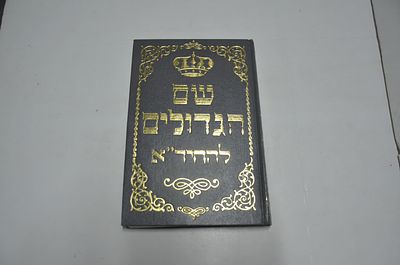 שם הגדולים ועד לחכמים להחיד"א זללה"ה
חלק ראשון
מערכת גדולים