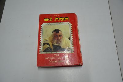 חומת אש
מחיי מרן ה"קהלות יעקב" זצוק"ל
חלק שני