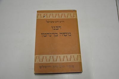 רבנו משה בן נחמן
תולדות חייו, זמנו וחיבוריו
מאת הרב חיים דוב שעוועל
הוצאת מוסד הרב קוק