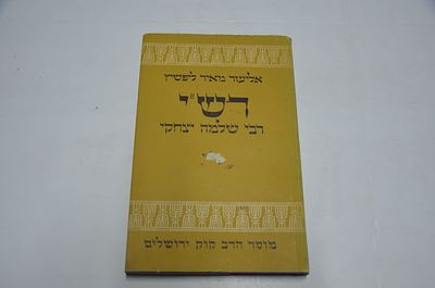 רש"י
רבי שלמה יצחקי
מאת אליעזר מאיר ליפשיץ
הוצאת מוסד הרב קוק