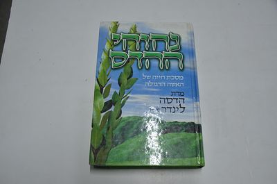 נחוחי ההדס
מסכת חייה של האשה הדגולה מרת הדסה לינדר ע"ה
מאת א. קירשנבוים