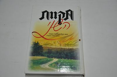 תקוות השני
ספור הצלה מופלא של משפחה בתוככי פולין הבוערת
מאת רבקה דויטש (פייגנבוים)