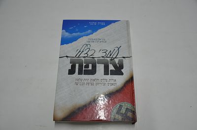 עמדי בצללי צרפת
אורות צללים ותלאות תחת שלטון הנאצים ועוזריהם בצרפת הכבושה
מאת ציפורה שלנגר