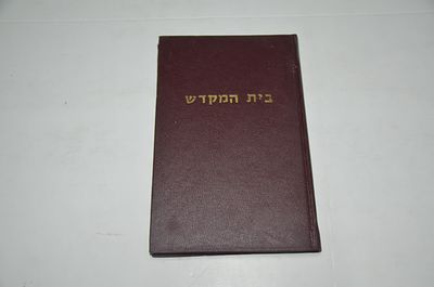 בית המקדש
תיאורו צורתו ותבניתו לכל פרטיו בצרוף ציורים ותרשימים 
מאת שאול שפר