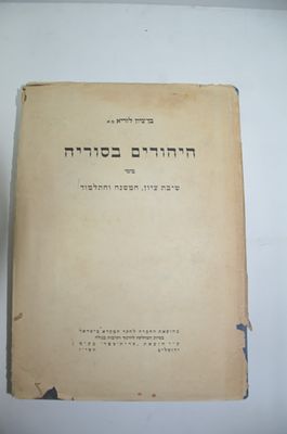 היהודים בסוריה בימי שיבת ציון המשנה והתלמוד
מאת בן ציון לוריא
ירושלים תשי"ז