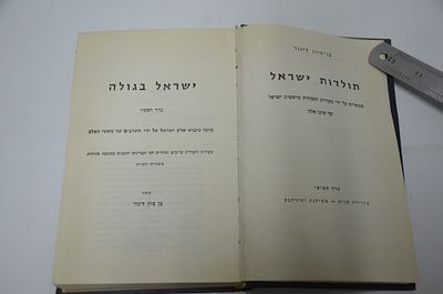 ישראל בגולה- כרך ראשון
מימי כיבוש ארץ ישראל בידי הערבים עד מסעי הצלב
מאת בן ציון דינור. הערות 