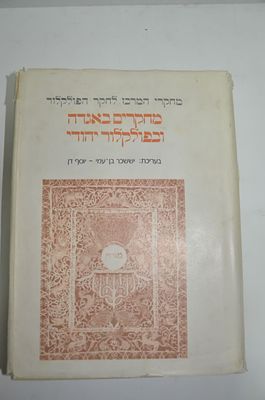 מחקרים באגדה ובפולקלור יהודי - כרך ז'
מחקרי המחקר לחקר הפולקלור
צאת יששכר בן עמי- יוסף דן 
