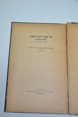 רבי משה חיים לוצאטו- לשון לימודים
חלק שני וחלק שלישי
יוצא לאור ראשונה מתוך כתב ידו של המחבר
על 