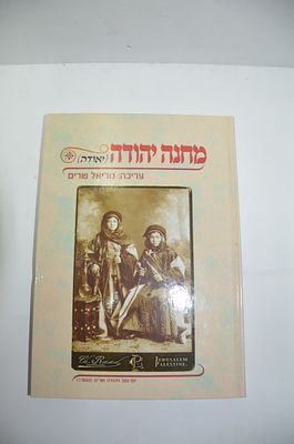 מחנה יהודה (יאודה)
בעריכת נוריאל שרים
הקדשה בכתב ידו
