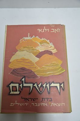 ירושלים בירת ישראל
מאת זאב וילנאי
מהדורה שלישית מורחבת ובתוספת ציורים
הוצאת אחיעבר, ירושלים, 1960
