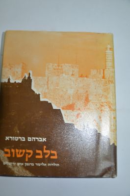 בלב קשוב- תולדות אליעזר ברגמן איש ירושלים
מאת אברהם ברטורא
ירושלים תשמ"ג- 1983