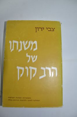 משנתו של הרב קוק 
מאת צבי ירון
ירושלים תשל"ד