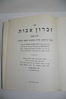 זכרון אבות חלק ראשון-
רבי ברוך גאיטיין ותולדותיו
חלק ראשון- כולל חידושים, שו"ת, מכתבים ומעשי 