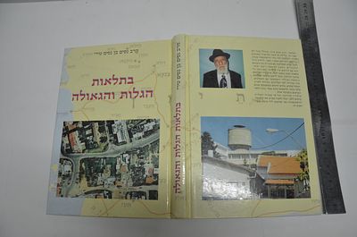 בתלאות הגלות והגאולה
(הרפתקאות ונסים בין רדאע לעדן)
מאת הרב נסים בן נסים טירי