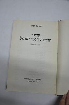 קיצור תולדות חכמי ישראל
מאת ישראל הכהן
מהדורה ראשונה 
ניו יורק תשכ"ג