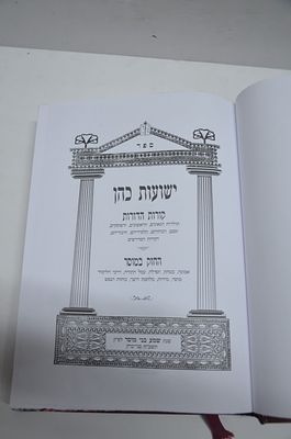 ישועות כהן - קורות הדורות- החזק במוסר