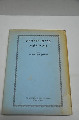גרים וגירות
בירורי הלכות
מאת הרב יוסף ליפלאנד זצ"ל
הוצאת דעת תורה ע"י מוסד הרב קוק, ירושלים, תשל"א