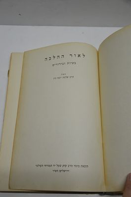 לאור ההלכה
בעיות ובירורים
מאת הרב שלמה יוסף זוין
הוצאת מוסד רהב קוק, ירושלים תש"ו