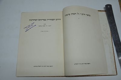 חידוש הסנהדרין במדינתנו המחודשת
מאת הרב י.ל. הכהן מימון
מהדורה שניה
הוצאת מוסד הרב קוק, ירושלים 