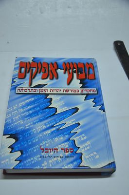 מבועי אפיקים
מחקרים במורשת יהדות תימן ובתרבותה
בעריכת יוסף דחוח-הלוי 
תל אביב, 1995